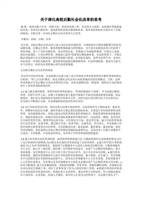 关于深化高校后勤社会化改革的思考
