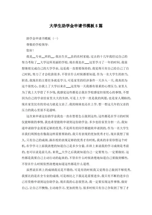 大学生助学金申请书模板5篇