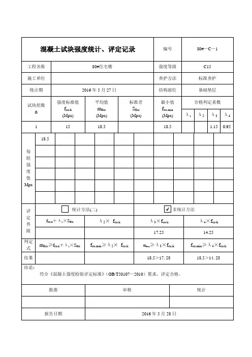 河南省标养混凝土试块强度统计评定记录表