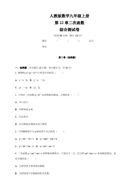 人教版九年级数学上册  第22章  二次函数  综合测试卷(含答案)