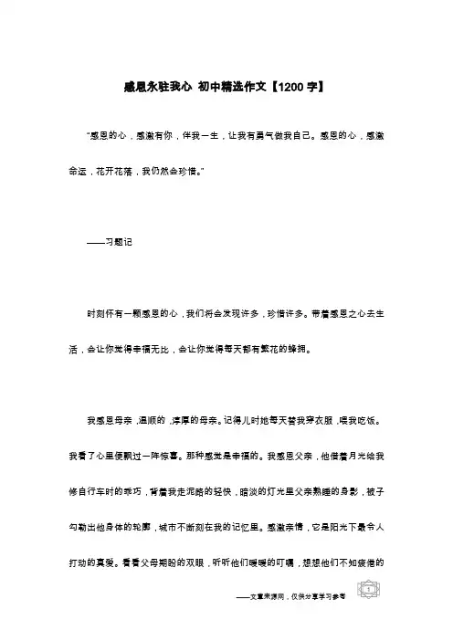 感恩永驻我心 初中精选作文【1200字】