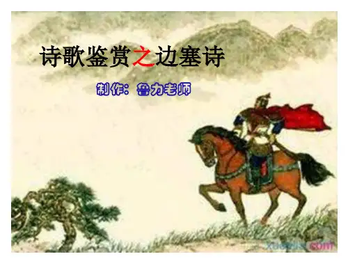 诗歌鉴赏之边塞诗