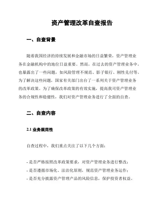资产管理改革自查报告