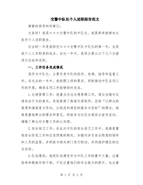 交警中队长个人述职报告范文