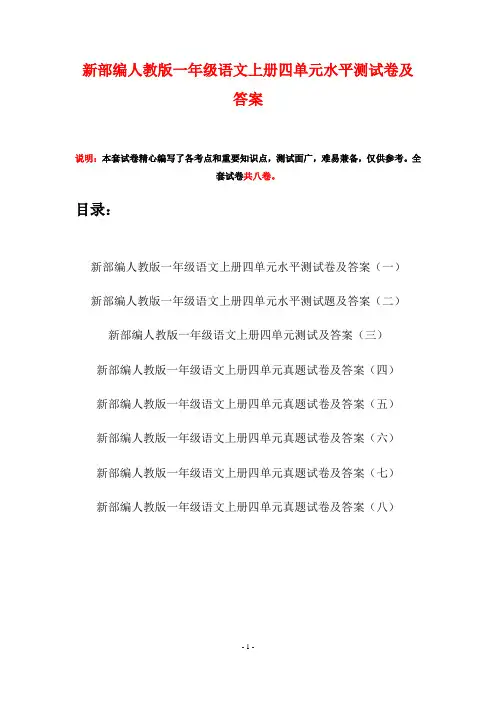 新部编人教版一年级语文上册四单元水平测试卷及答案(八套)