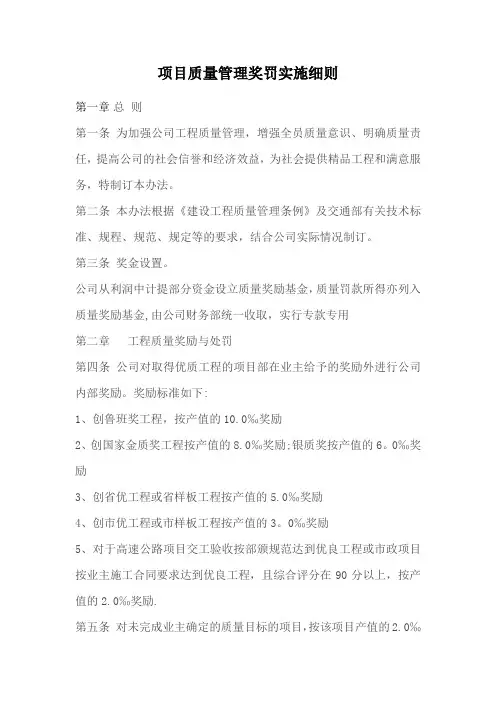 项目质量管理奖罚实施细则