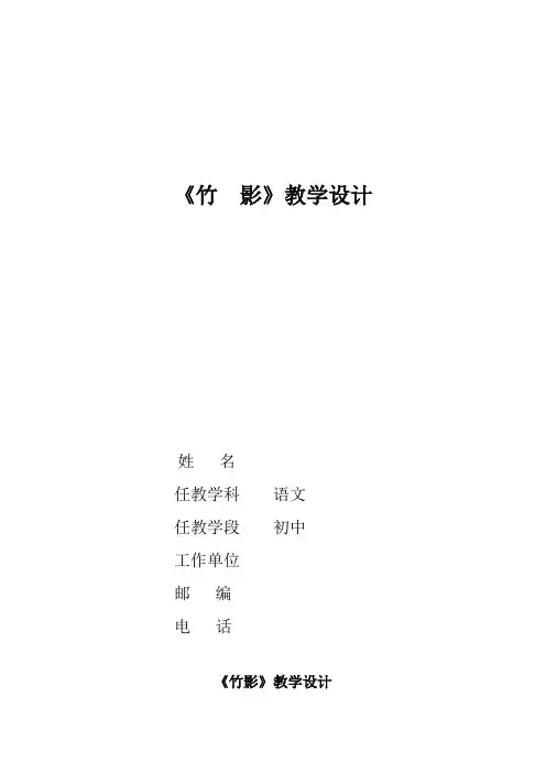 初中语文_竹影教学设计学情分析教材分析课后反思