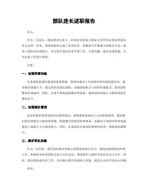 部队连长述职报告