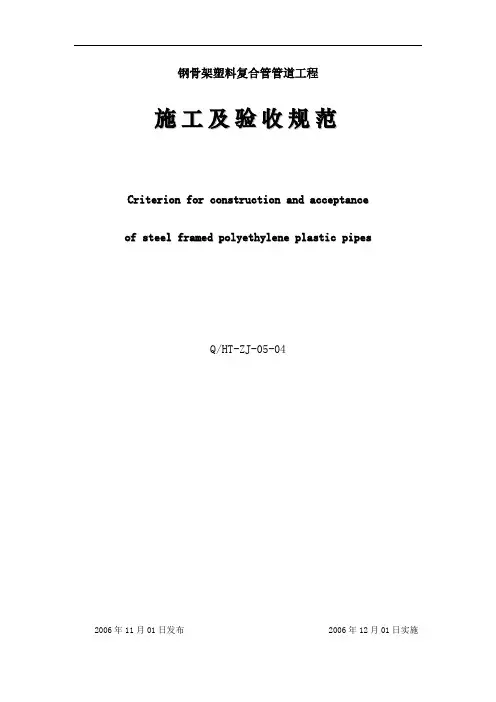 钢骨架塑料复合管管道工程施工及验收规范