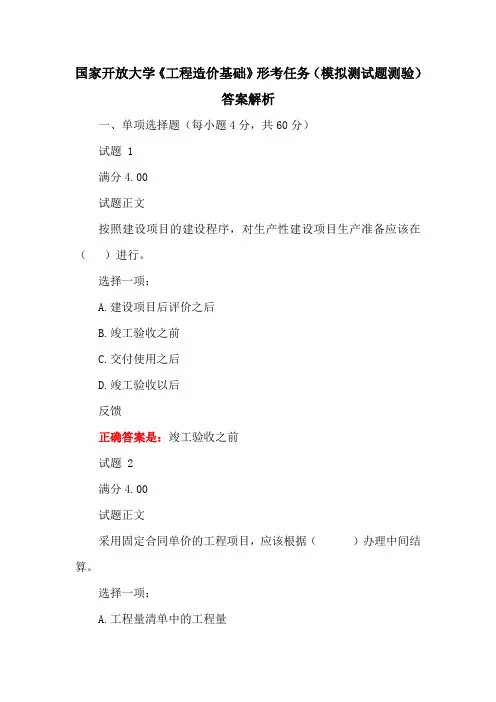 国家开放大学《工程造价基础》形考任务(模拟测试题测验)答案解析