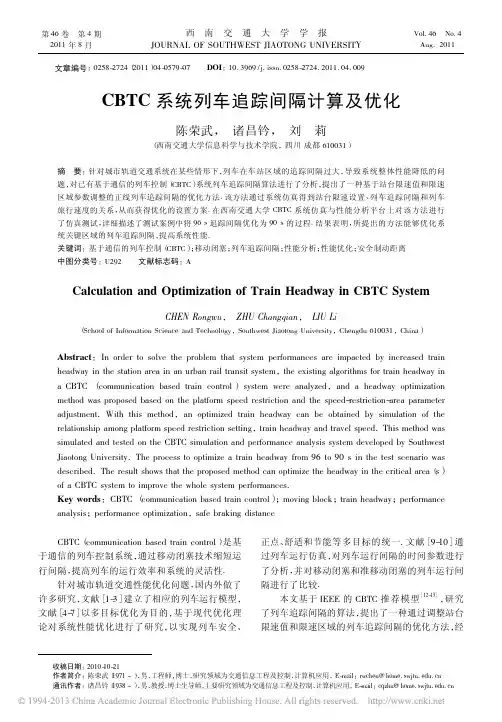 CBTC系统列车追踪间隔计算及优化