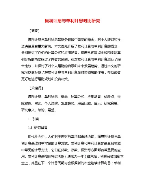 复利计息与单利计息对比研究