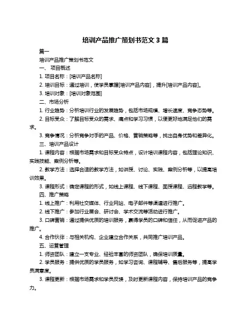 培训产品推广策划书范文3篇