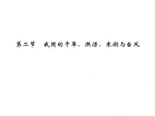 我国的干旱洪涝寒潮与台风