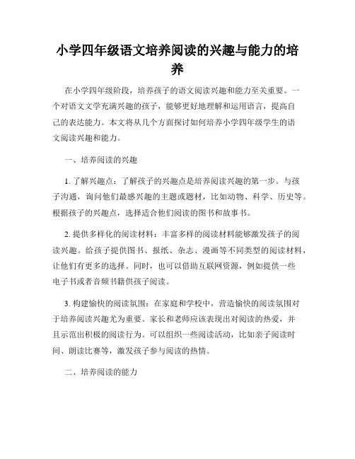 小学四年级语文培养阅读的兴趣与能力的培养