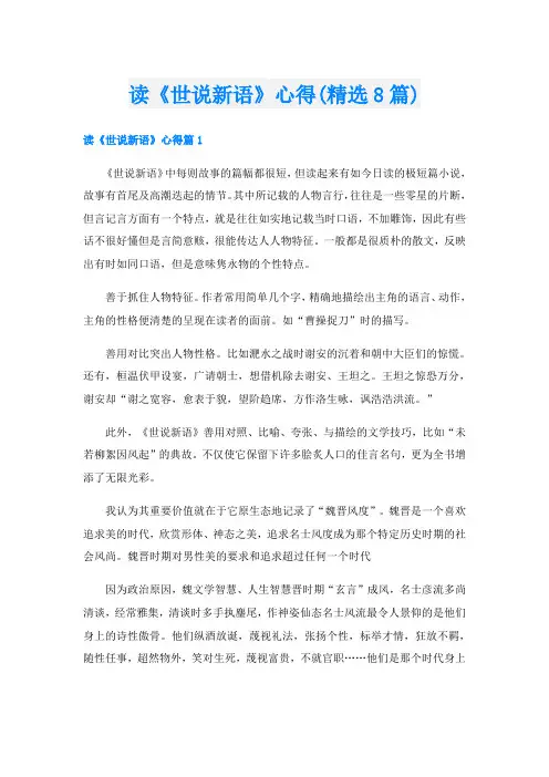 读《世说新语》心得(精选8篇)