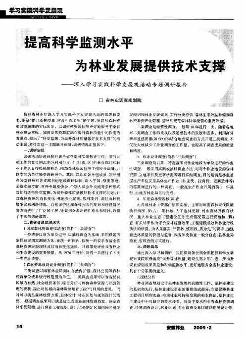 提高科学监测水平 为林业发展提供技术支撑——深入学习实践科学发展观活动专题调研报告