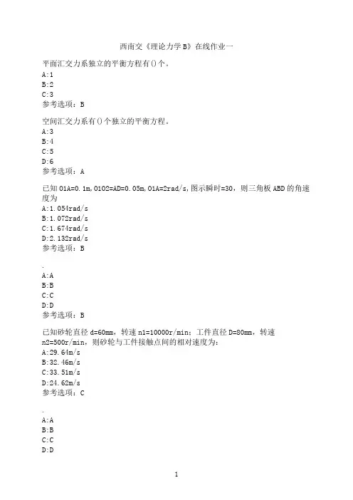 西南交通大学《理论力学B》-在线作业一