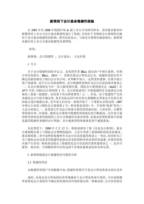 新准则下会计盈余稳健性检验