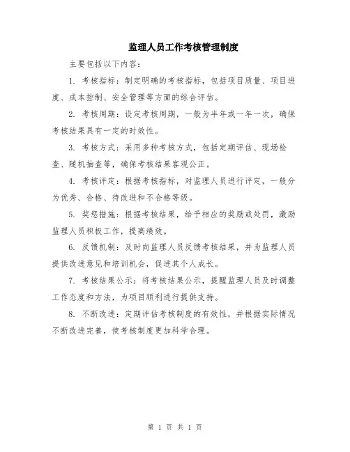 监理人员工作考核管理制度