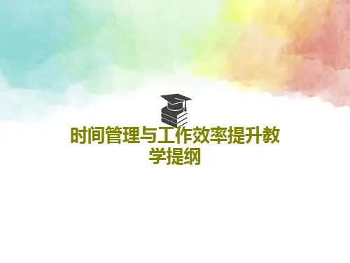 时间管理与工作效率提升教学提纲共35页文档