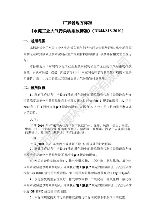精简版-广东省《水泥工业大气污染物排放标准》
