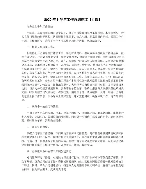 2020年上半年工作总结范文【4篇】