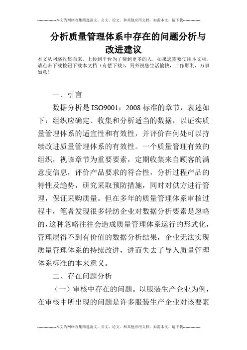 分析质量管理体系中存在的问题分析与改进建议