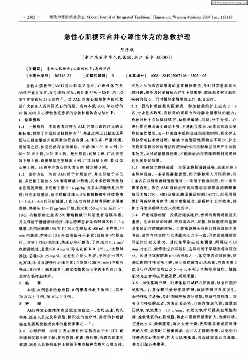 急性心肌梗死合并心源性休克的急救护理