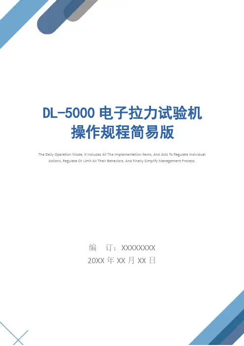 DL-5000电子拉力试验机操作规程简易版