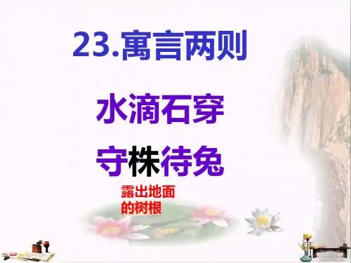 三年级语文上册 第五单元 寓言两则课件2 西师大版