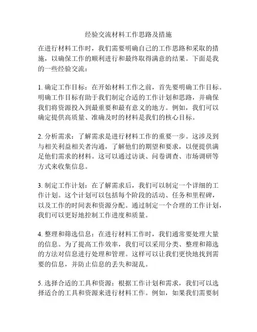 经验交流材料工作思路及措施