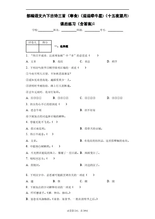 部编语文六下古诗三首(寒食)(迢迢牵牛星)(十五夜望月)课后练习(含答案)1