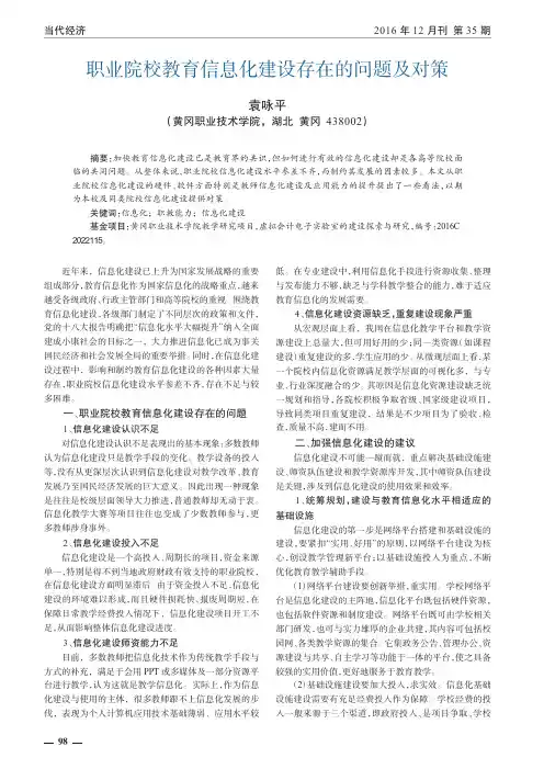 职业院校教育信息化建设存在的问题及对策