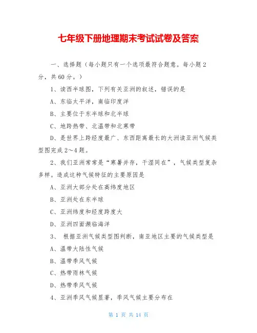 七年级下册地理期末考试试卷及答案