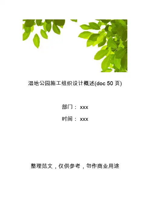 【工程管理】湿地公园施工组织设计概述(doc 50页)
