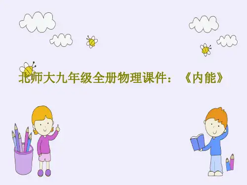 北师大九年级全册物理课件：《内能》共53页