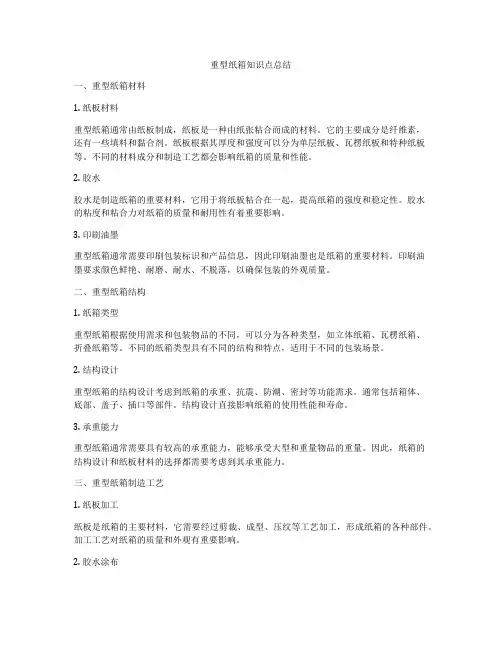 重型纸箱知识点总结