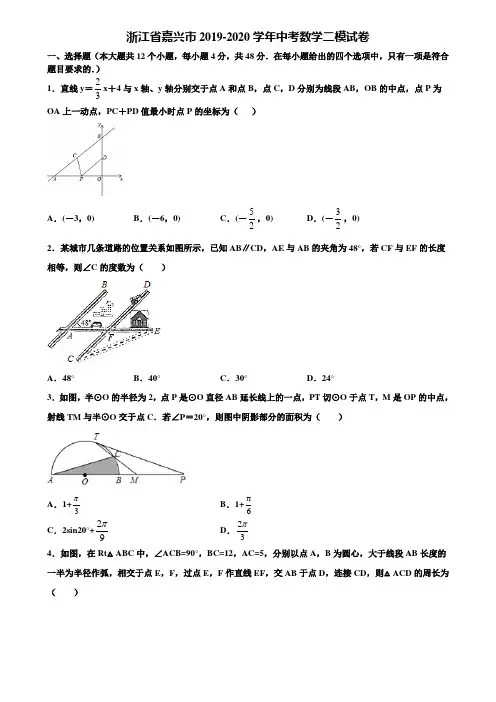 【附5套中考模拟试卷】浙江省嘉兴市2019-2020学年中考数学二模试卷含解析