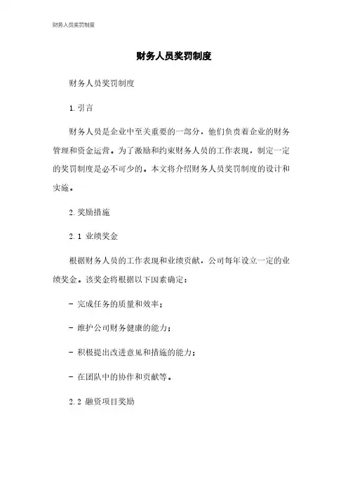 财务人员奖罚制度
