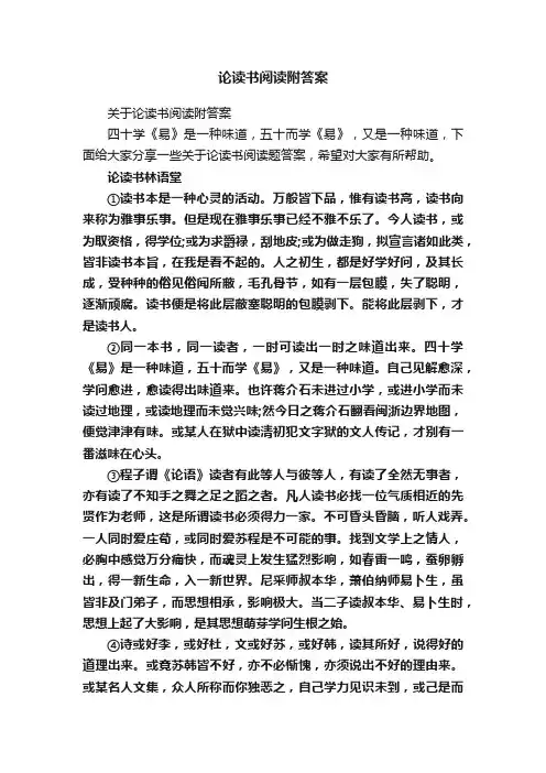 论读书阅读附答案