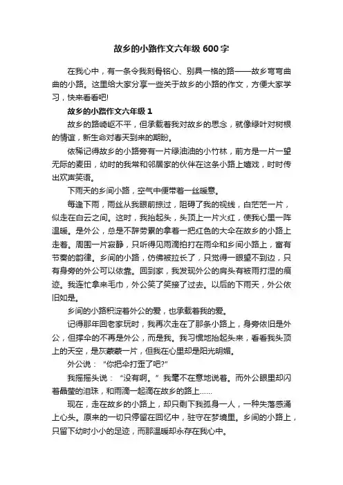 故乡的小路作文六年级600字