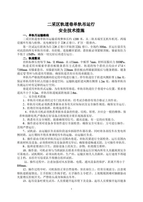 单轨吊试运行安全技术措施