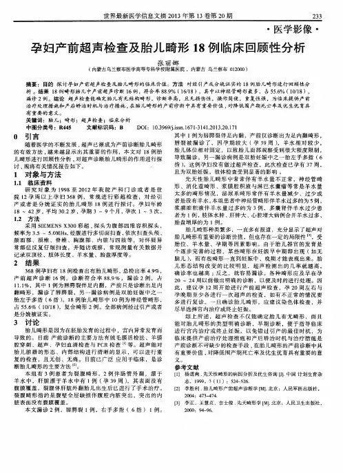 孕妇产前超声检查及胎儿畸形18例临床回顾性分析