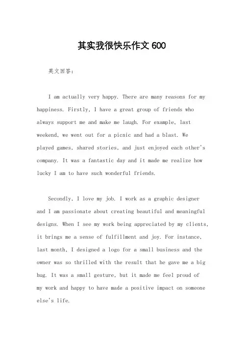 其实我很快乐作文600