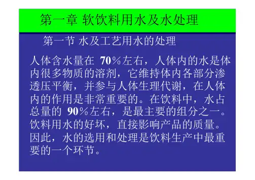 第一章软饮料用水及水处理