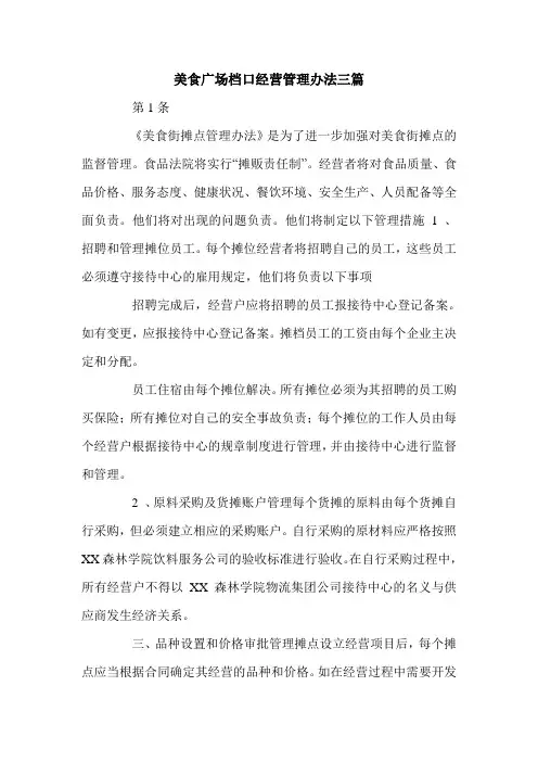 美食广场档口经营管理办法三篇.doc