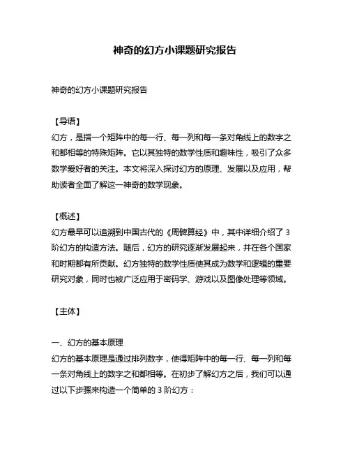 神奇的幻方小课题研究报告