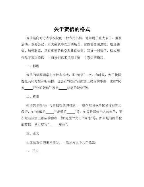 关于贺信的格式