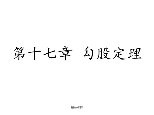 17.1 勾股定理PPT课件01